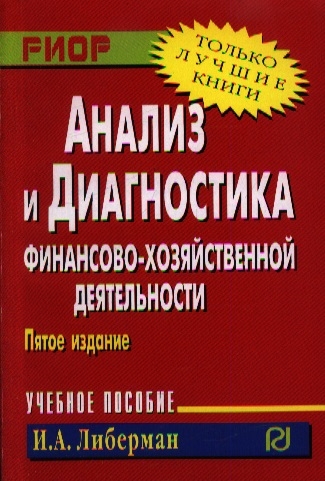 

Анализ и диагностика финансово-хозяйственной деятельности Учебное пособие Пятое издание