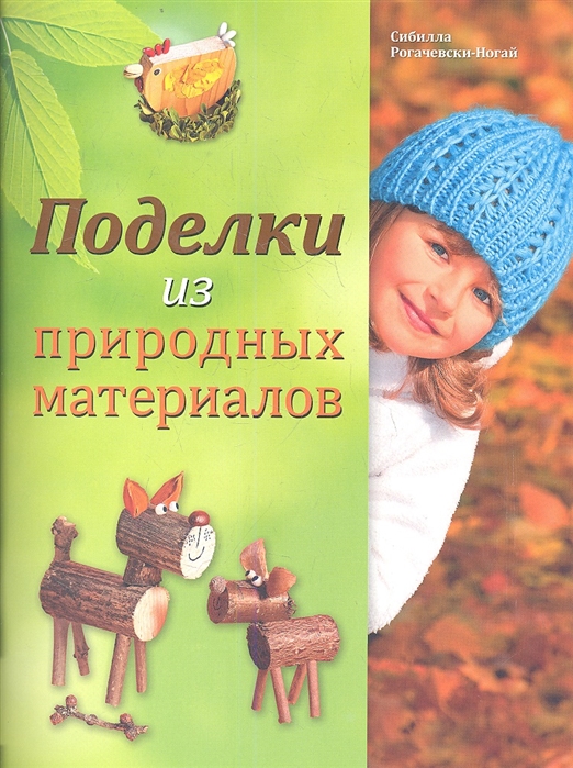 

Поделки из природных материалов