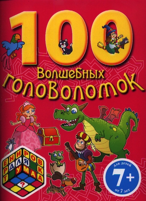 Цветкова Н. (пер.) - 100 волшебных головоломок Для детей от 7 лет