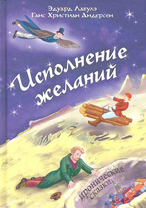 

Исполнение желаний