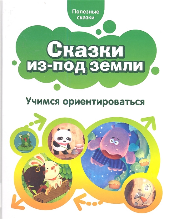 

Сказки из-под земли Учимся ориентироваться