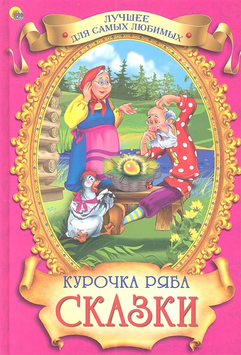

Курочка Ряба Сказки
