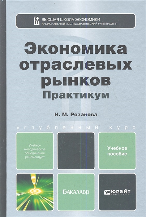 

Экономика отраслевых рынков Практикум Учебное пособие для бакалавров