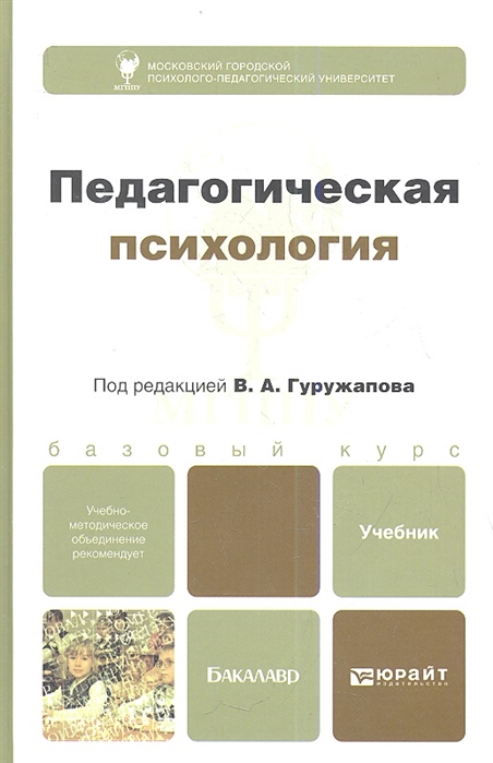 

Педагогическая психология Учебник для бакалавров
