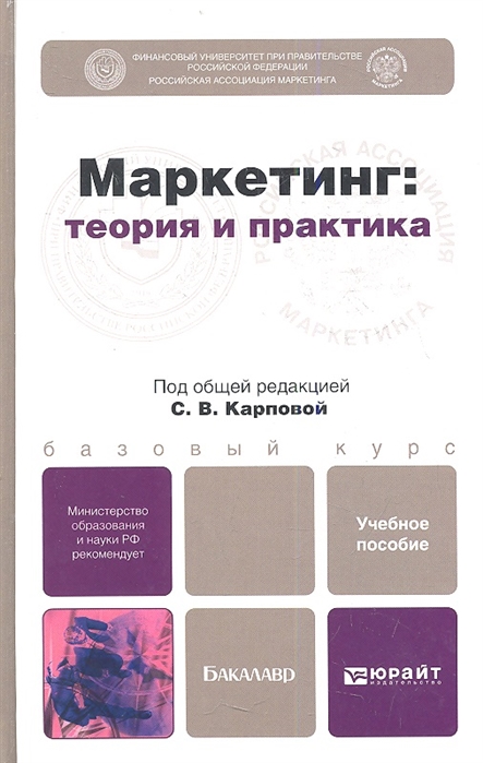 

Маркетинг теория и практика Учебное пособие для бакалавров