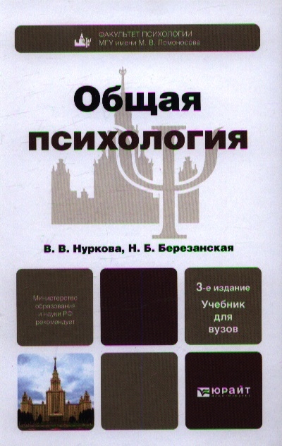 Психология учебное пособие. Нуркова Березанская психология. Общая психология в. в. Нуркова, н. б. Березанская. Общая психология учебник. Психология учебник для вузов.