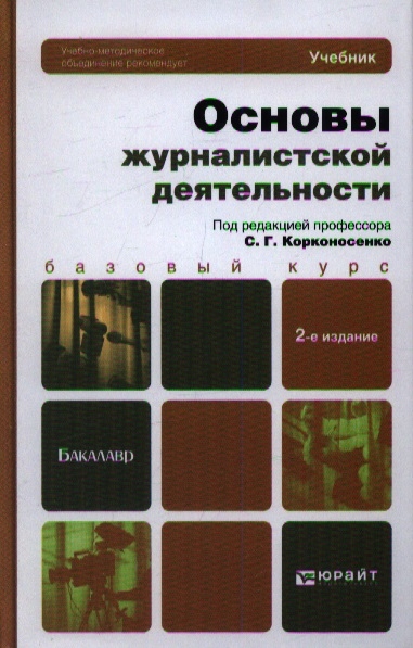 

Основы журналистской деятельности Учебник для бакалавров 2-е издание переработанное и дополненное