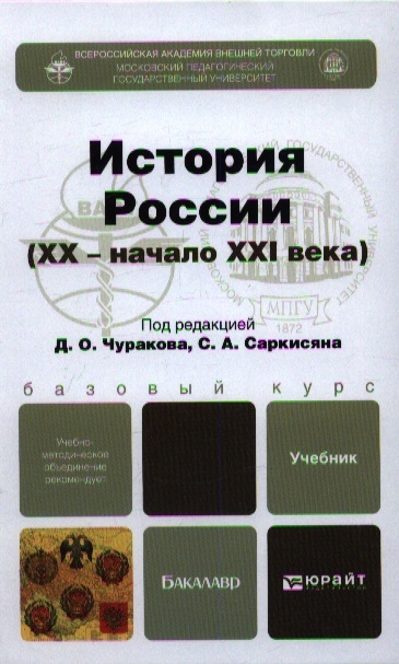 

История России (XX - начало XXI века). Учебник для бакалавров