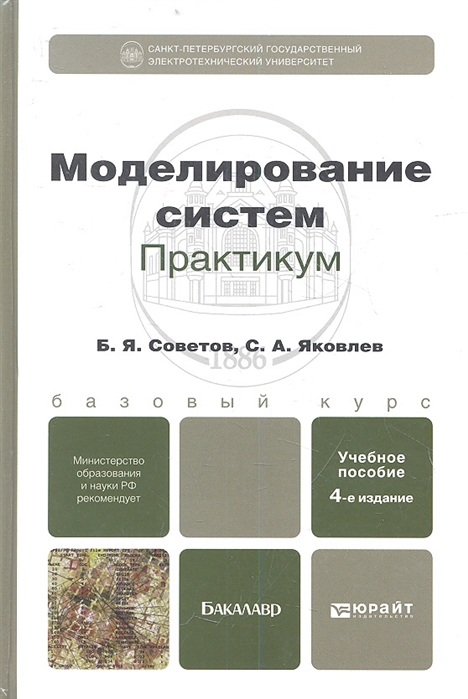 

Моделирование систем Практикум Учебное пособие для бакалавров 4-е издание переработанное и дополненное