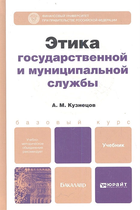 Кузнецов А. - Этика государственной и муниципальной службы Учебник и практикум для прикладного бакалавриата