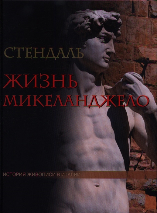 

Жизнь Микеланджело Из книги История живописи в Италии