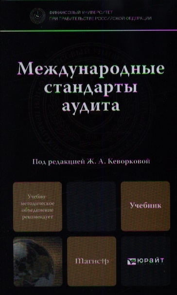 Международные стандарты аудита Учебники практикум для бакалавриата и магистратуры