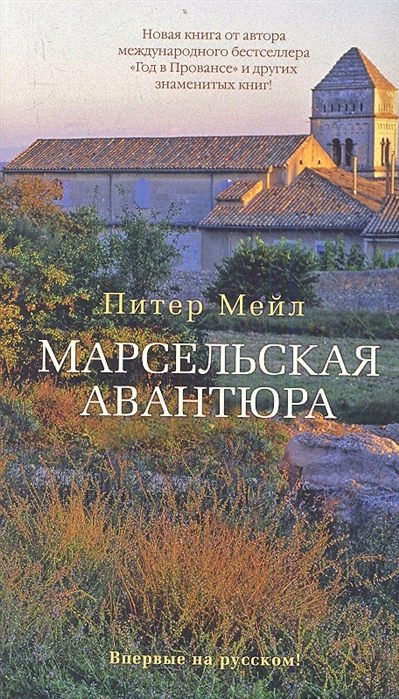 

Марсельская авантюра