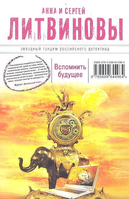 

Вспомнить будущее