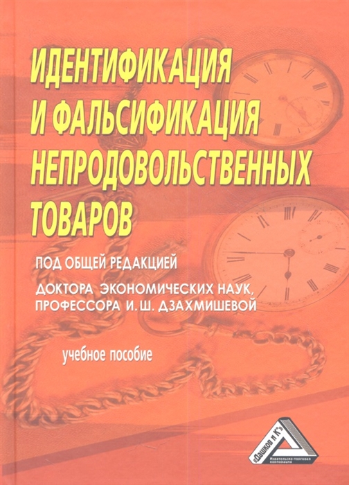 

Идентификация и фальсификация непродовольственных товаров Учебное пособие 2-е издание дополненное и переработанное