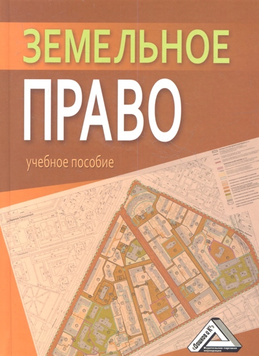

Земельное право Учебное пособие