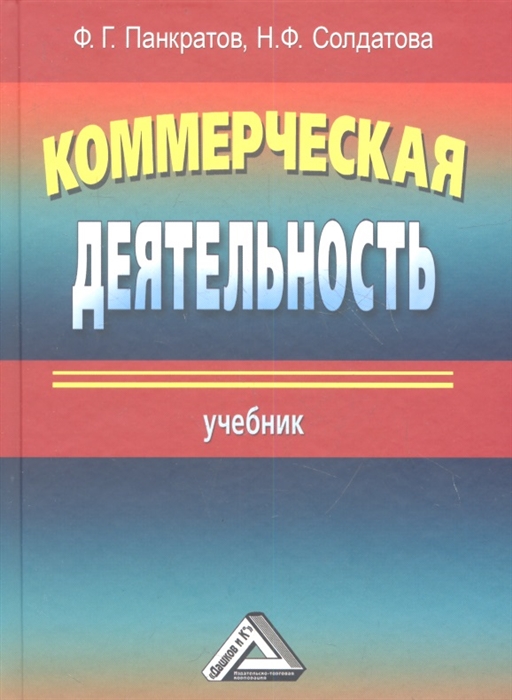

Коммерческая деятельность Учебник 13-е издание переработанное и дополненное