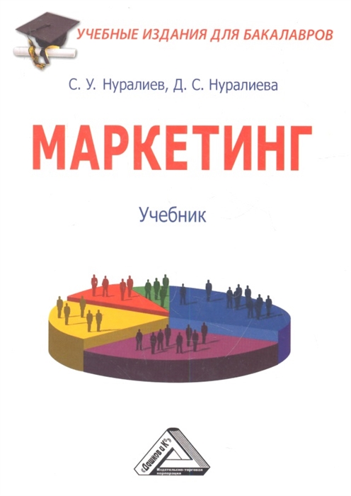

Маркетинг Учебник
