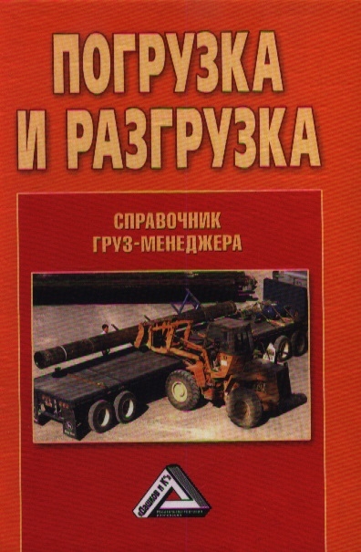 

Погрузка и разгрузка Справочник груз-менеджера 3-е издание