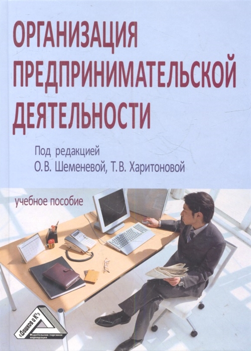 

Организация предпринимательской деятельности Учебное пособие