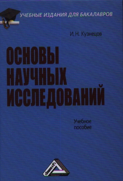 

Основы научных исследований Учебное пособие