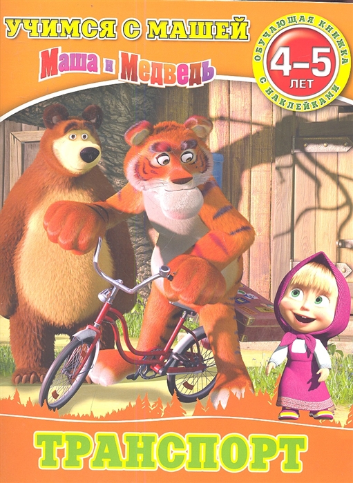 

Маша и Медведь. Транспорт. 4-5 лет. Обучающая книжка с наклейками