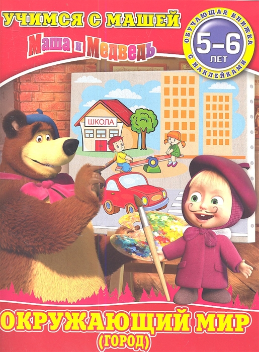 

Маша и Медведь Окружающий мир город 5-6 лет Обучающая книжка с наклейками