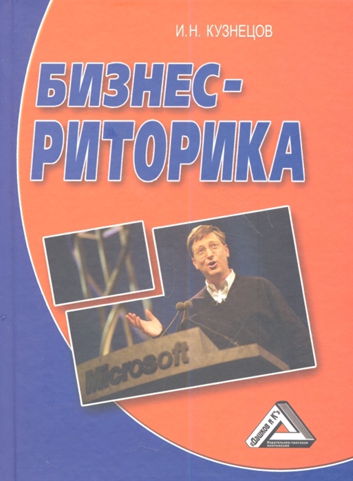 Кузнецов И. - Бизнес-риторика 4-е издание