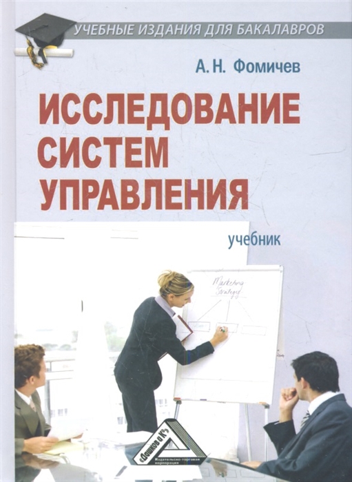 

Исследование систем управления Учебник