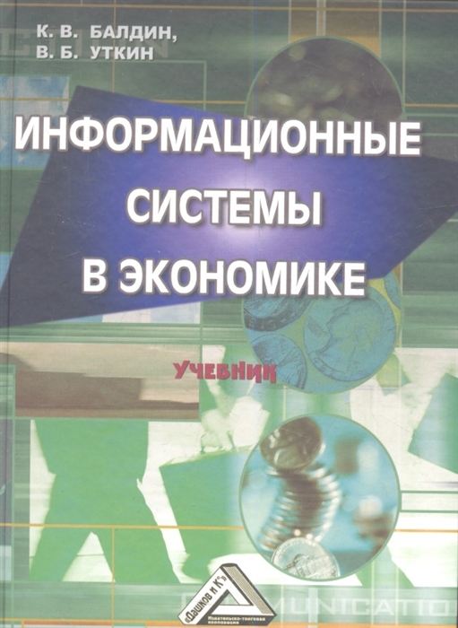 

Информационные системы в экономике Учебник 7-е издание