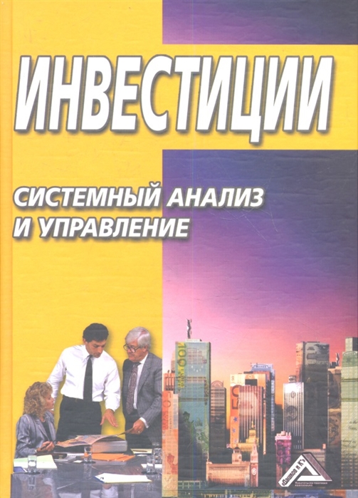 

Инвестиции Системный анализ и управление 4-е издание исправленное