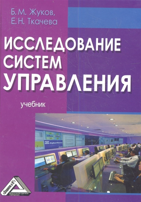 Жуков Б., Ткачева Е. - Исследование систем управления Учебник