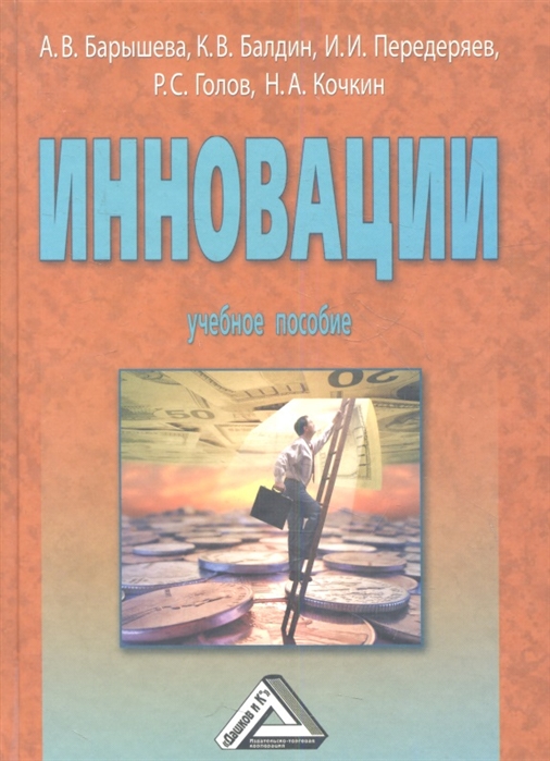 Инновации Учебное пособие 4-е издание