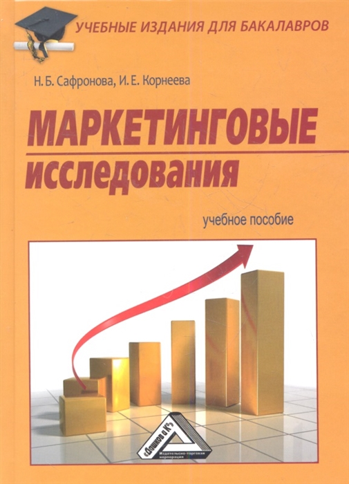 Сафронова Н., Корнеева И. - Маркетинговые исследования Учебное пособие