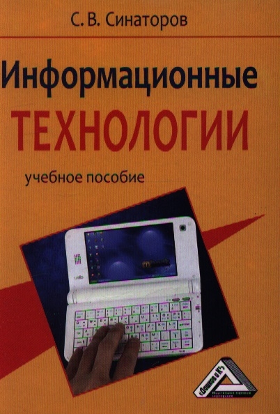 

Информационные технологии Учебное пособие для студентов образовательных учреждений срежнего профессиональное образования