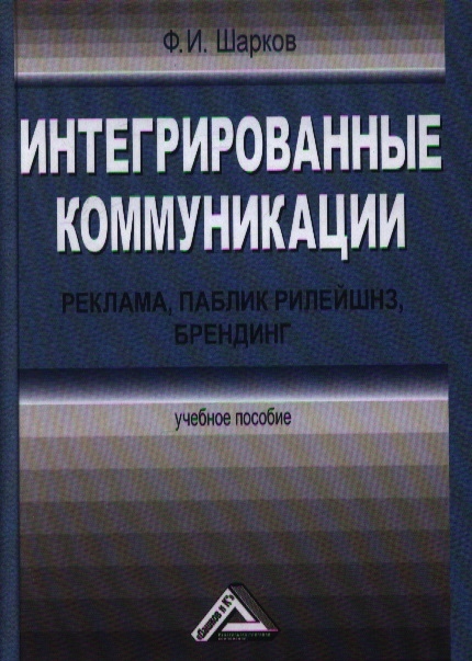 Шарков Ф. - Интегрированные коммуникации реклама паблик рилейшнз брендинг Учебное пособие