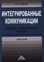Интегрированные коммуникации: реклама, паблик рилейшнз, брендинг. Учебное пособие Интегрированные коммуникации: реклама, паблик рилейшнз, брендинг. Учебное пособие