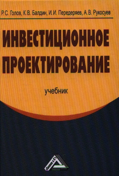 

Инвестиционное проектирование Учебник 3-е издание