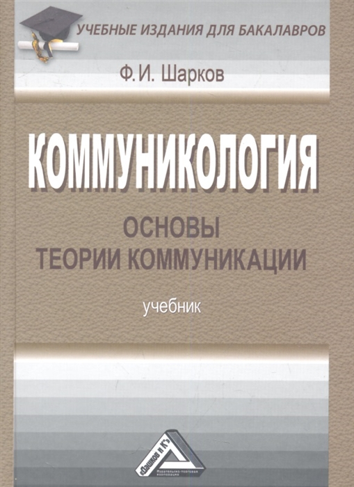 

Коммуникология Основы теории коммуникации Учебник 4-е издание переработанное