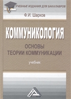 Коммуникология. Основы теории коммуникации. Учебник. 4-е издание, переработанное Коммуникология. Основы теории коммуникации. Учебник. 4-е издание, переработанное