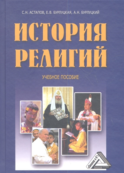 

История религий Учебное пособие 3-е издание