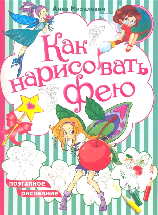

Как нарисовать фею Поэтапное рисование