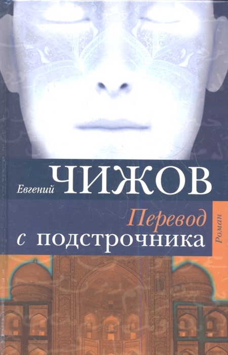 

Перевод с подстрочника Роман