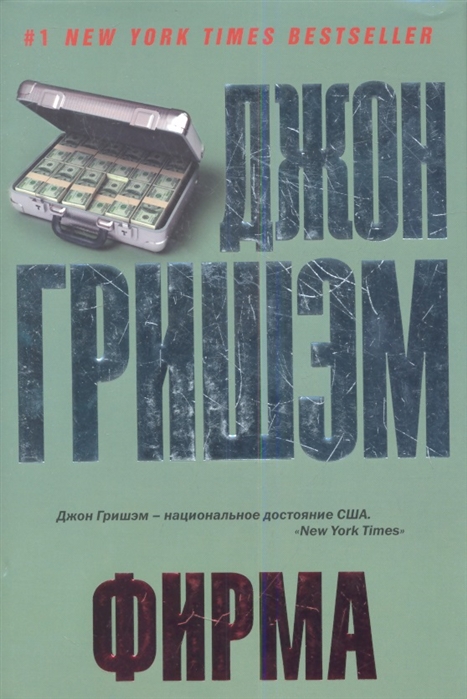 Фирма книга джон. Фирма Джон Гришэм книга. Книга фирма. Джон Гришем фирма обложка книги. Фирма читать Гришэм Джон.