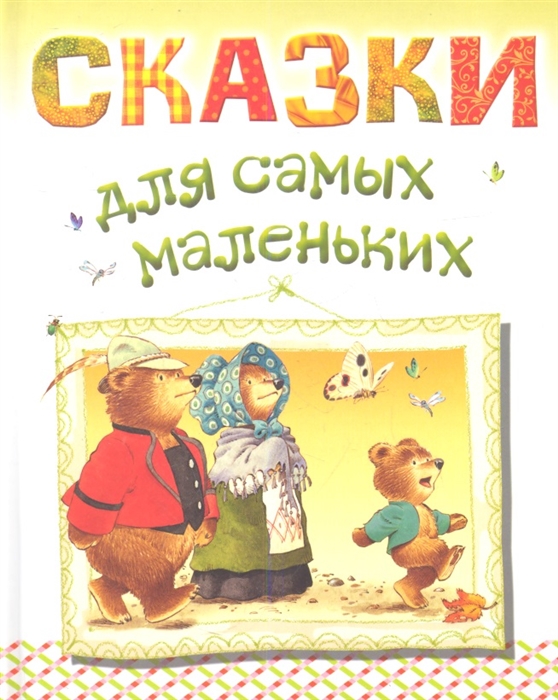 

Сказки для самых маленьких