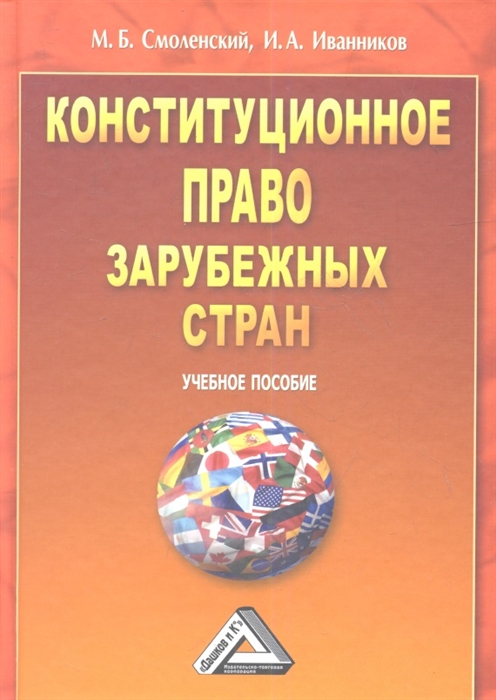 

Конституционное право зарубежных стран Учебное пособие