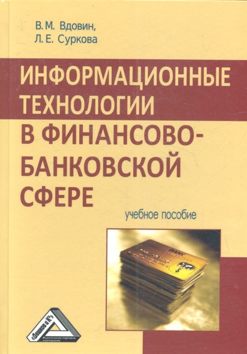 

Информационные технологии в финансово-банковской сфере Учебное пособие