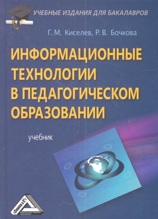 

Информационные технологии в педагогическом образовании Учебник