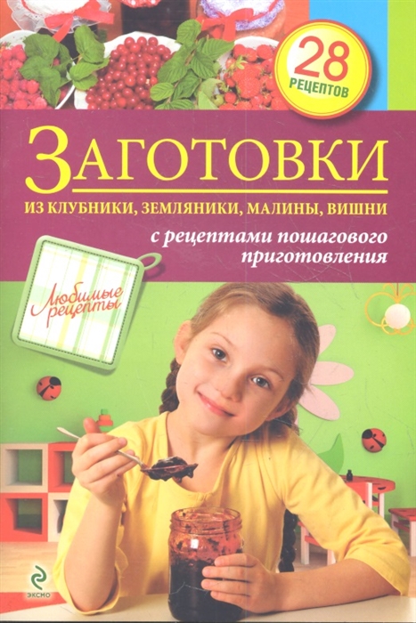 Иванова С. (авт.-сост.) Заготовки из клубники земляники малины вишни с рецептами пошагового приготовления