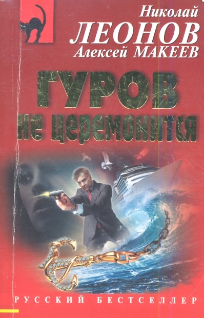 

Гуров не церемонится
